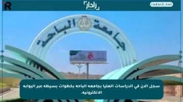 سجل الآن في الدراسات العليا بجامعة الباحة بخطوات بسيطة عبر البوابة الإلكترونية.